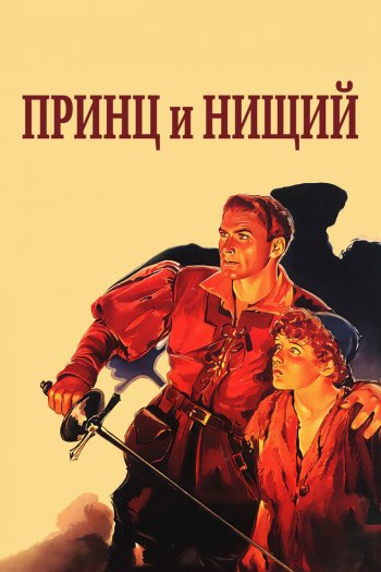 Смотреть онлайн Принц и нищий