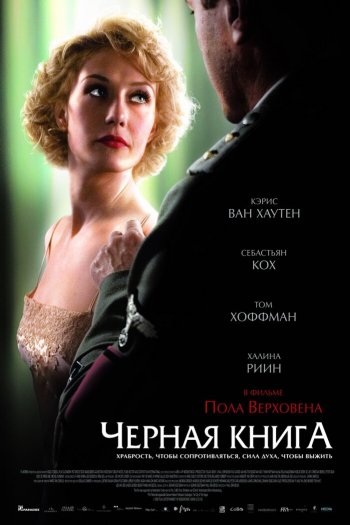Смотреть онлайн Чёрная книга (2006)