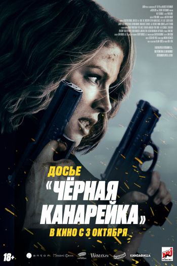 Смотреть онлайн Досье «Чёрная канарейка»