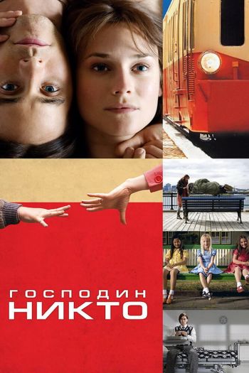 Смотреть онлайн Господин Никто