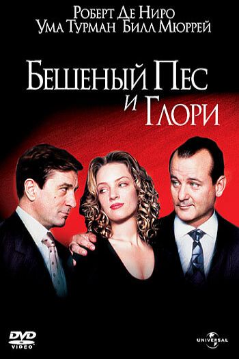 Смотреть онлайн Бешеный Пес и Глори