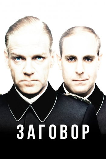 Смотреть онлайн Заговор (2001)