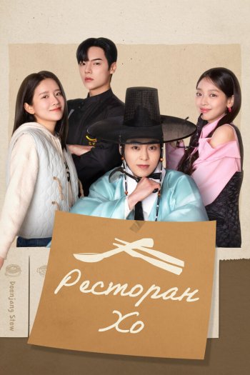Смотреть онлайн Ресторан Хо