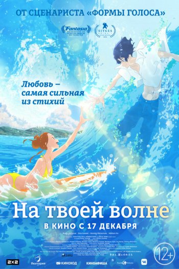 Смотреть онлайн На твоей волне (2019)