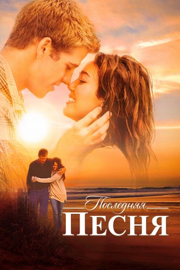 Смотреть онлайн Последняя песня (2010)