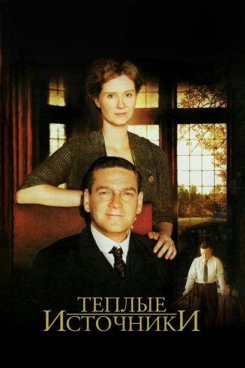 Смотреть онлайн Теплые источники (2005)