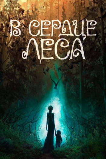 Смотреть онлайн В сердце леса (2026)