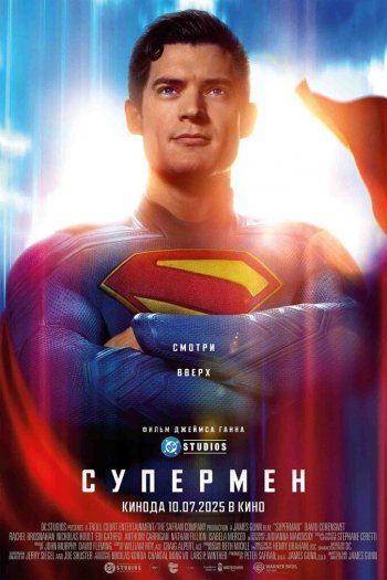 Смотреть онлайн Супермен