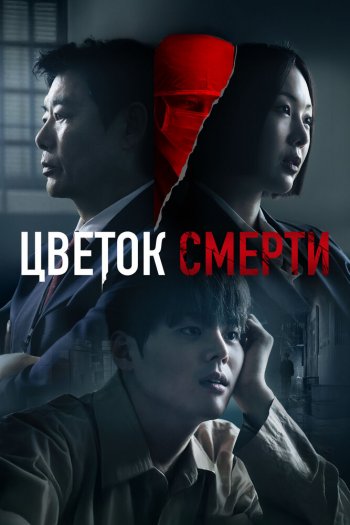 Цветок смерти  1 сезон все серии подряд смотреть онлайн