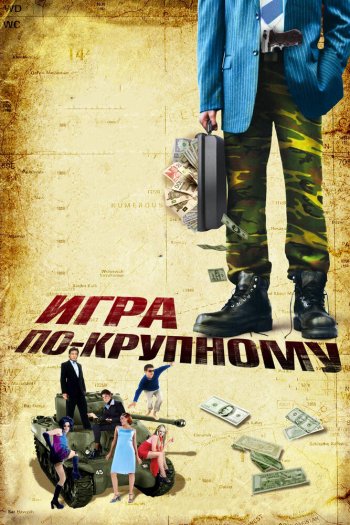 Смотреть онлайн Игра по-крупному (2007)
