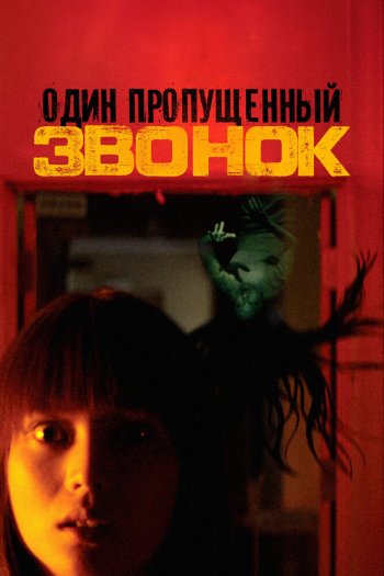 Смотреть онлайн Один пропущенный звонок (2003)