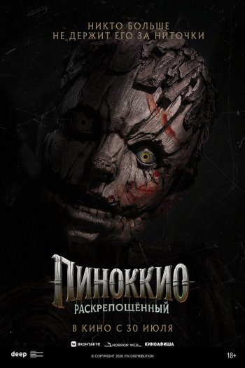 Смотреть онлайн Пиноккио: Раскрепощённый (2026)