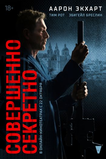 Смотреть онлайн Совершенно секретно (2024)