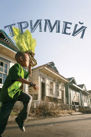 Смотреть онлайн Тримей