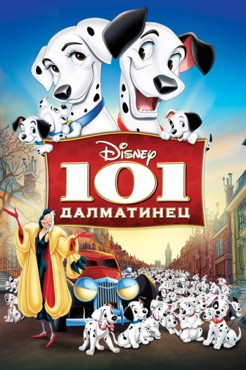 Смотреть онлайн 101 далматинец
