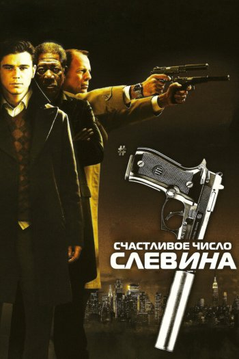Смотреть онлайн Счастливое число Слевина