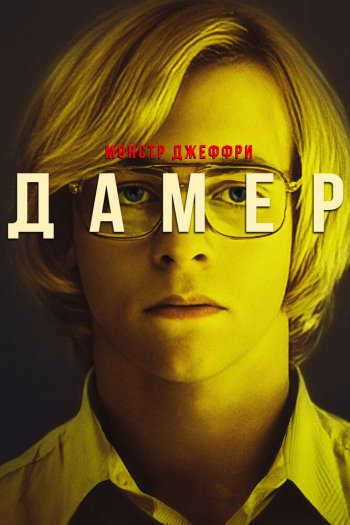 Смотреть онлайн Монстр Джеффри Дамер (2017)