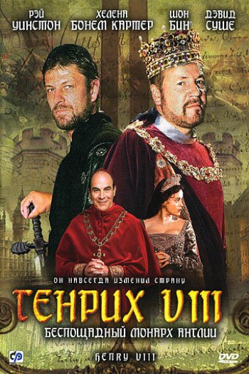 Смотреть онлайн Генрих VIII (2003)