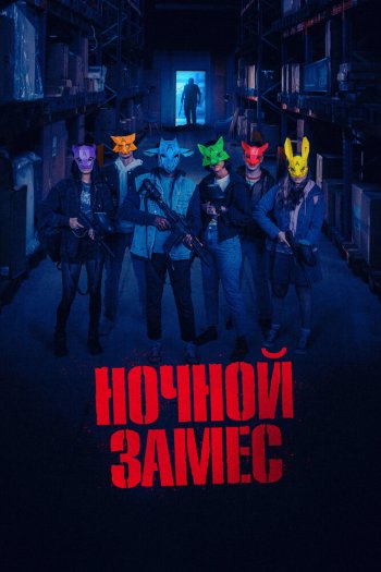 Смотреть онлайн Ночной замес