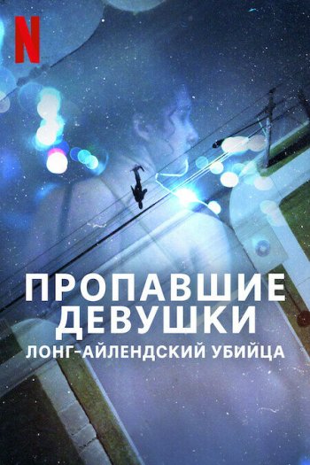 Смотреть онлайн Пропавшие девушки: Лонг-айлендский убийца