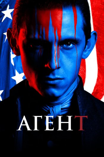Смотреть онлайн Агент
