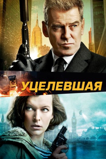 Смотреть онлайн Уцелевшая (2015)