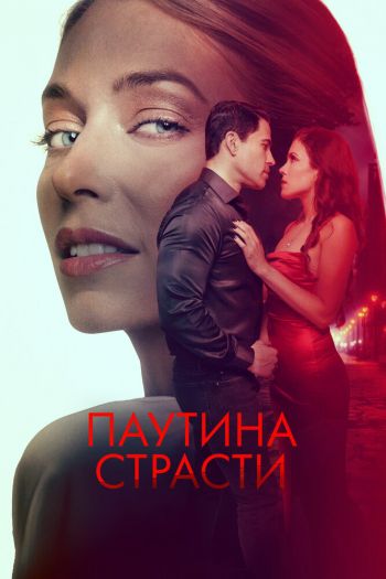 Смотреть онлайн Паутина страсти