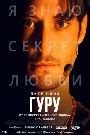 Смотреть онлайн Гуру (2025)
