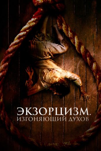 Смотреть онлайн Экзорцизм. Изгоняющий духов