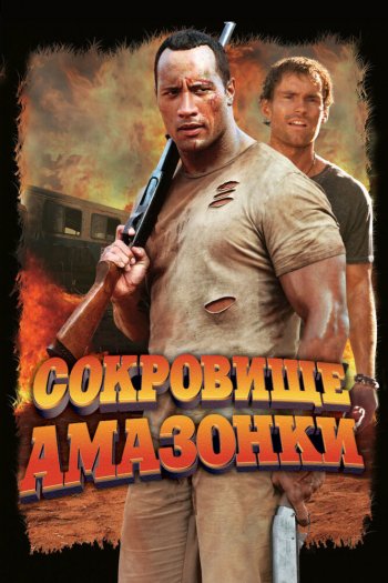 Смотреть онлайн Сокровище Амазонки