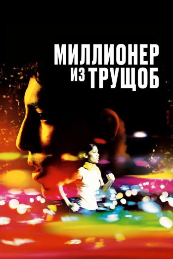 Смотреть онлайн Миллионер из трущоб