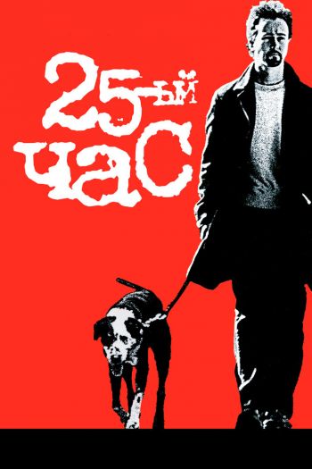 Смотреть онлайн 25-й час (2002)