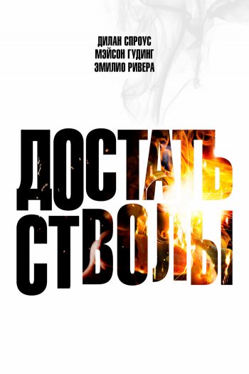 Смотреть онлайн Достать стволы (2025)