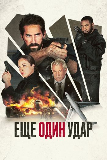 Смотреть онлайн Ещё один удар (2024)
