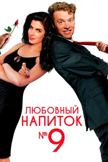 Смотреть онлайн Любовный напиток № 9 (1992)