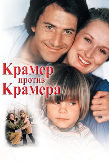 Крамер против Крамера смотреть онлайн в HD 1080 720