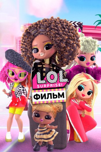 Смотреть онлайн LOL. Surprise! Фильм (2021)