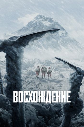 Смотреть онлайн Восхождение