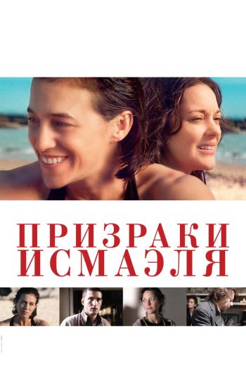 Смотреть онлайн Призраки Исмаэля (2017)