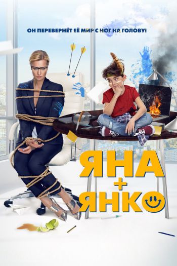 Смотреть онлайн Яна+Янко (2017)