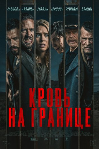 Смотреть онлайн Кровь на границе