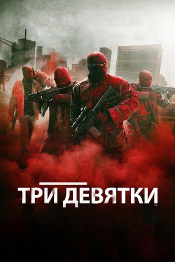 Смотреть онлайн Три девятки (2016)