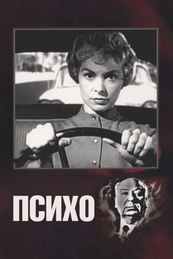 Смотреть онлайн Психо (1960)