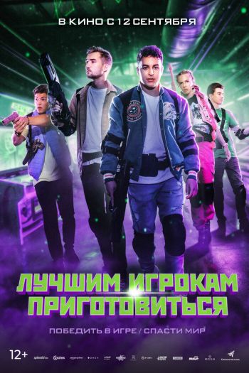 Смотреть онлайн Лучшим игрокам приготовиться (2024)
