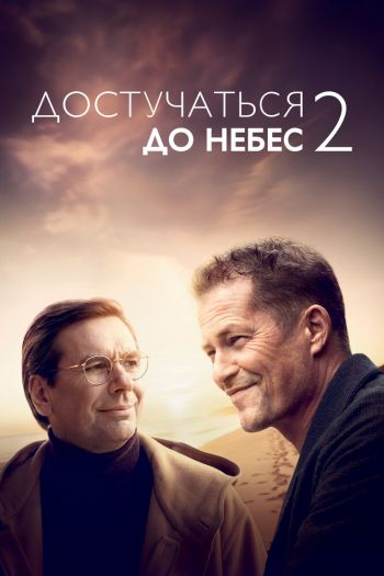 Смотреть онлайн Достучаться до небес 2