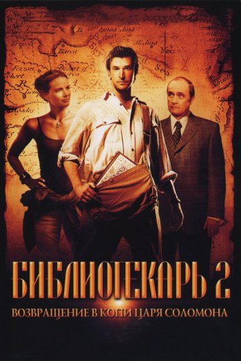 Смотреть онлайн Библиотекарь 2: Возвращение в Копи Царя Соломона (2006)