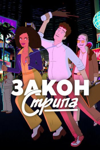 Смотреть онлайн Закон Стрипа