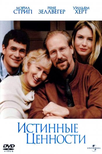 Смотреть онлайн Истинные ценности (1998)