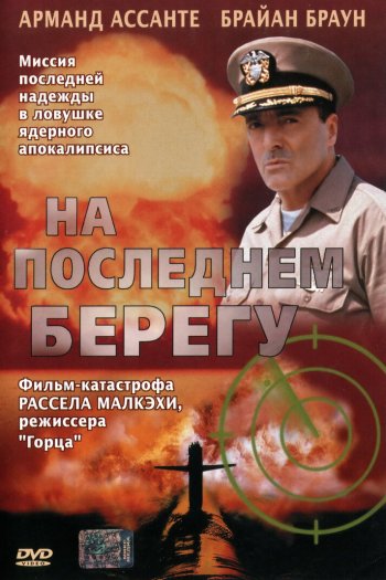 Смотреть онлайн На последнем берегу (2000)