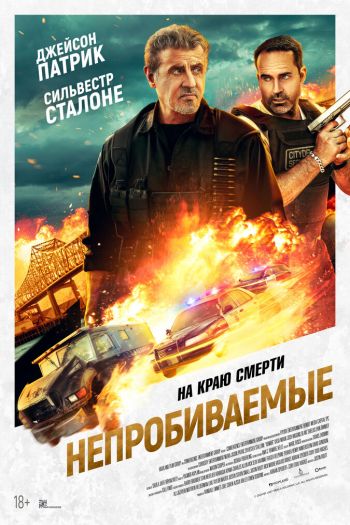 Смотреть онлайн Непробиваемые